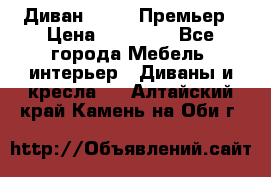 Диван Bo Box Премьер › Цена ­ 23 000 - Все города Мебель, интерьер » Диваны и кресла   . Алтайский край,Камень-на-Оби г.